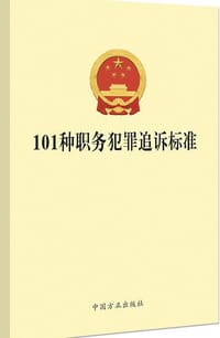 书籍 101种职务犯罪追诉标准的封面