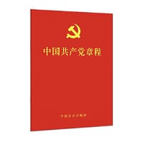 （单行本）中国共产党章程（64开）