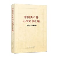 中国共产党历次党章汇编（1921-2022）