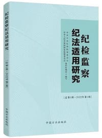 纪检监察纪法适用研究（总第1辑）
