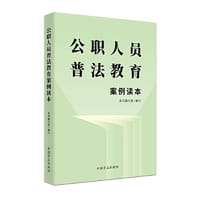 公职人员普法教育案例读本 - 本书编写组  编