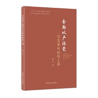 全面从严治党首先要从政治上看（新时代全面从严治党学习文丛）