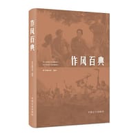 作风百典