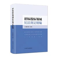 招标投标领域纪法规定精编 - 本书编写组  编