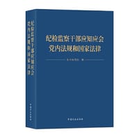 纪检监察干部应知应会党内法规和国家法律 - 本书编写组  编