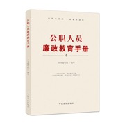 公职人员廉政教育手册