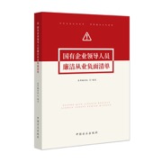 国有企业领导人员廉洁从业负面清单