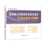 监察机关管辖的常见职务犯罪认定处理学习图解
