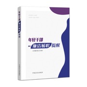 年轻干部廉洁履职提醒