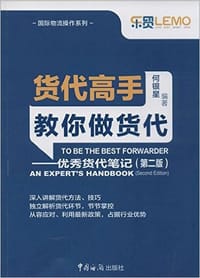 货代高手教你做货代（第2版）