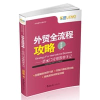 外贸全流程攻略 - 温伟雄