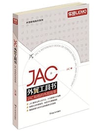 JAC外贸工具书 - JAC