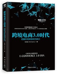 跨境电商3.0时代