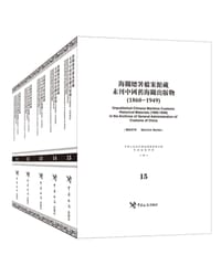 海关总署档案馆藏未刊中国旧海关出版物（1860-1949）（11-15册）