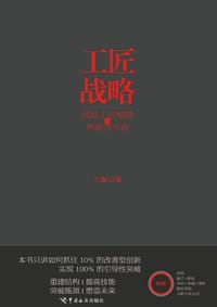 工匠战略