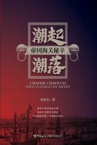 书籍 潮起潮落：帝国海关秘辛的封面