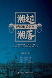 书籍 潮起潮落：民国海关秘辛的封面