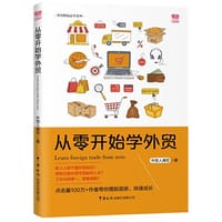 从零开始学外贸 - 无名图书