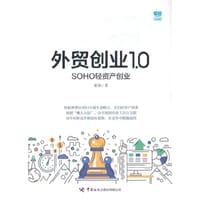 外贸创业1.0——SOHO轻资产创业 - 无名图书