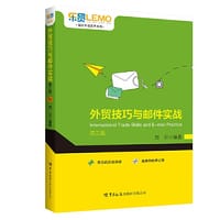 外贸技巧与邮件实战（第三版） - 刘云