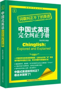 书籍 中国式英语完全纠正手册的封面
