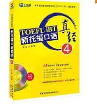 书籍 新托福口语真经 4的封面