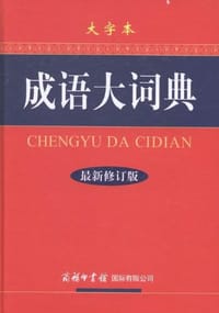 成语大词典-最新修订版-大字本