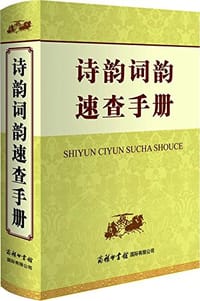 书籍 诗韵词韵速查手册的封面