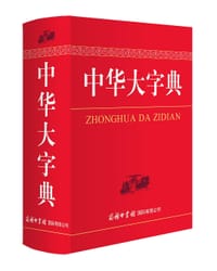 中华大字典
