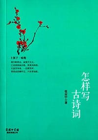 怎样写古诗词 - 张应中