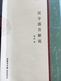 汉字部首解说