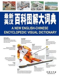 最新英汉百科图解大词典