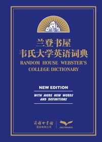 书籍 兰登书屋韦氏大学英语词典的封面