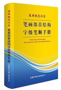 通用规范汉字笔画部首结构字级笔顺手册