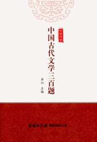 中国古代文学三百题 - 余江