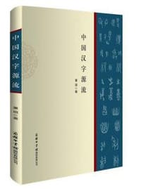 书籍 中国汉字源流的封面