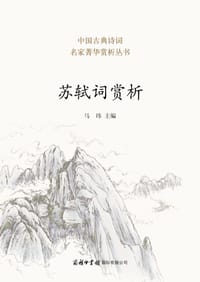 苏轼词赏析/中国古典诗词名家菁华赏析丛书 - 无名图书