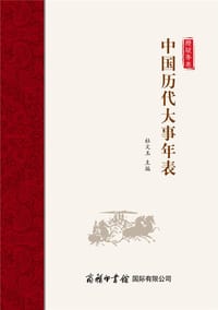 中国历代大事年表