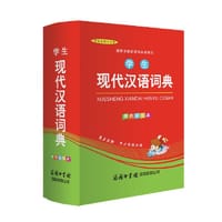 学生现代汉语词典（单色插图本） - 无