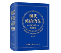 现代英语语法（典藏版） - 无名图书