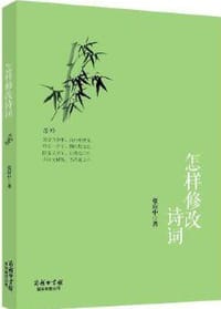 怎样修改诗词