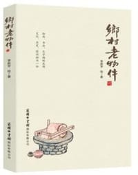 书籍 乡村老物件的封面