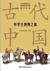 中学生博物之旅·古代中国