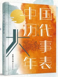 中国历代大事年表