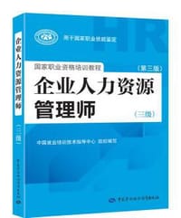 企业人力资源管理师（三级） - 无名图书
