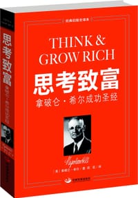 书籍 思考致富：拿破仑• 希尔成功圣经的封面