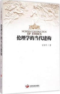 书籍 伦理学的当代建构的封面
