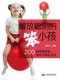 解放聪明的“笨”小孩 - [台湾]吴端文