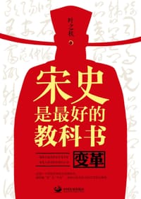 书籍 宋史是最好的教科书的封面