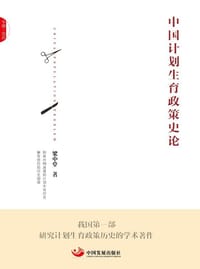 中国计划生育政策史论 - 梁中堂